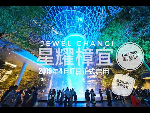 星耀樟宜 Jewel Changi 正式启用 · Rain Vortex 雨漩涡 的垂空水幕灯光秀一定要看