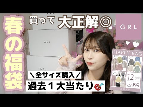 【GRL春のHappyBag】3箱分買ったら最高すぎた！！🌷❤︎＼春服買う前にチェック！／