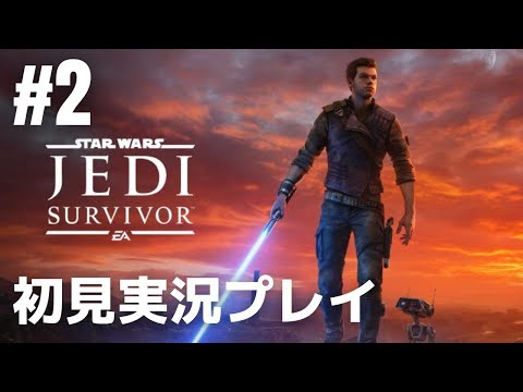 #2「スター・ウォーズ ジェダイ:サバイバー」初見実況プレイ［ライブ配信］