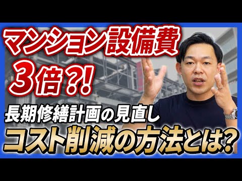 マンション設備の価格3倍に高騰ってホント？さくら事務所のマンション管理士が長期修繕計画見直しの方法を解説します