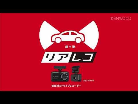 2カメラドライブレコーダーDRV-MR745 商品紹介 | KENWOOD