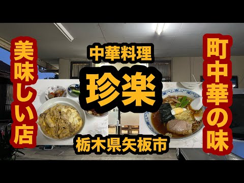 【栃木グルメ】中華料理 珍楽（矢板市）老舗の町中華で親子丼＆ラーメンを食べてみた