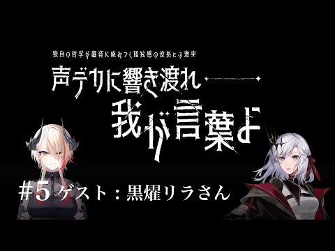 【ラジオ】albaseradio #5 ゲスト - 黒燿リラ【アルバ・セラ/VERSEⁿ】