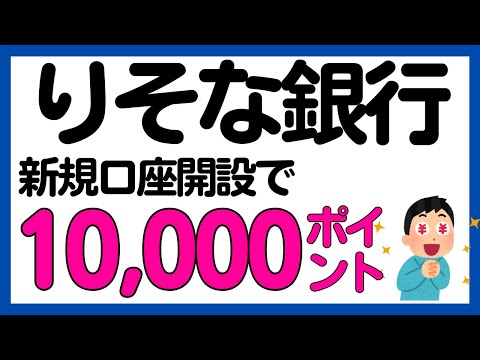 【りそな銀行】条件緩め！新規口座開設で１万ポイントが必ずもらえる！