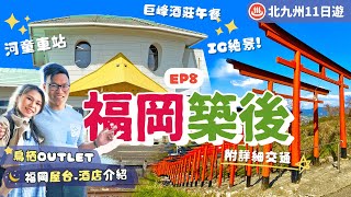 【九州自由行】EP8福岡．築後：IG秘景在這裡！巨峰果園酒莊🍇浮羽千本鳥居⛩️ 河童車站❤️鳥栖Outlet購物記🛍️中洲屋台夜繽紛🌙博多新酒店｜福岡近郊｜久留米｜九州景點｜日本自由行