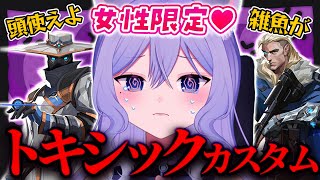 【VALORANT】女性限定トキシックカスタムにお呼ばれされた結果…【個人勢VTuber】