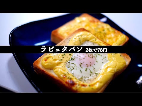 超簡単でうまい！ラピュタパン2枚で78円！1枚はチーズでアレンジバージョン【食費1ヶ月1万円(37/90食)】