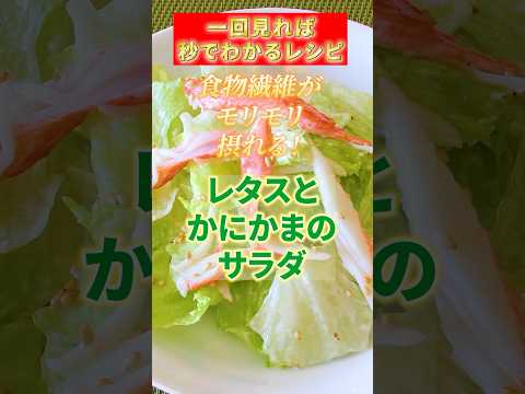 【レタスとかにかまのサラダ】#火を使わない #パック野菜でも#料理 #salad#shorts#レシピ