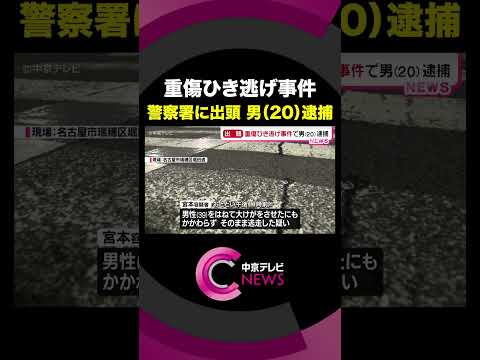 【重傷ひき逃げ】 警察署に出頭した男(20)を逮捕　容疑認める　名古屋・瑞穂区 #shorts