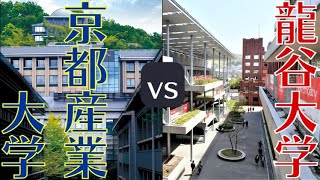 【龍谷大学vs京都産業大学】偏差値・学費・学生数などを徹底比較！（産近甲龍）