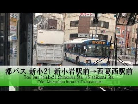 都バス【新小21】前面展望 (新小岩駅前→西葛西駅前)【FullHD】