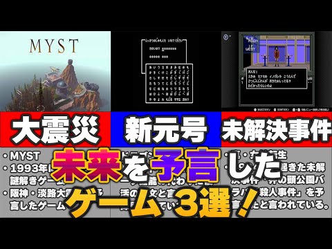 【都市伝説】ヤバい！！とある未解決事件やあの大震災などを予言したゲーム三選！！