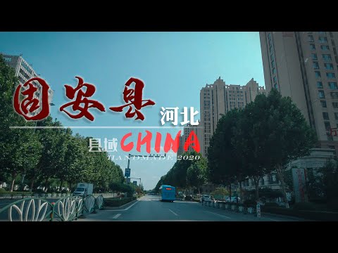 【中国县域】河北省廊坊市-固安县GU'AN 4K