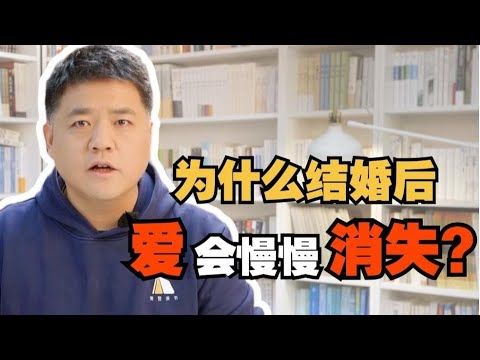 【樊书海海】为什么结婚后爱会慢慢消失？