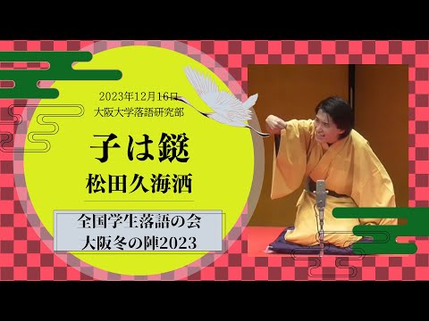 松田久海洒「子は鎹」大阪大学落語研究部