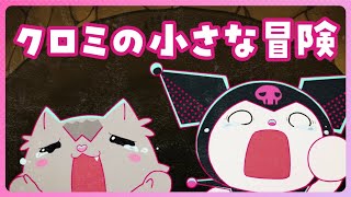 【クロミアニメ】第9話「クロミの小さな冒険」KUROMI'S PRETTY JOURNEY