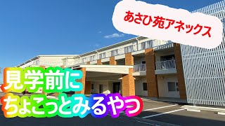 【施設紹介】社会福祉法人あかね会　特別養護老人ホームあさひ苑アネックス　施設内紹介