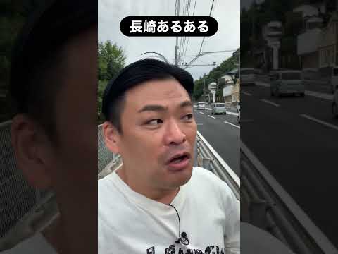 長崎市南部あるある！ #shorts