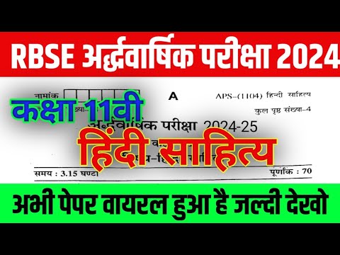 RBSE Class 11th हिंदी साहित्य Half Yearly Paper 2024-25 | Rajasthan Board Half Yearly Paper 11th