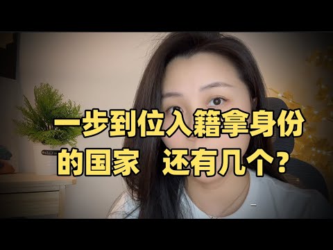 能一步到位移民入籍拿身份的国家，还剩几个？#身份规划 #移民 #东南亚 #护照 #土耳其