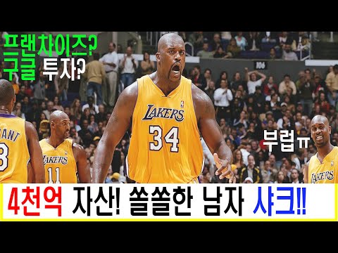 샤킬 오닐이 4천억 만든 법! #NBA #느바 #재벌 #성공스토리 #성공이야기 #nba소식 #느바픽 #샤킬오닐 #샤크 #la레이커스 #마이애미히트 #마이애미 #슈퍼리치