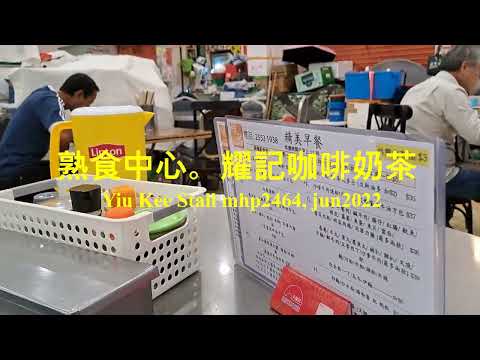 熟食中心。耀記咖啡奶茶 Yiu Kee Stall, mhp2464 #鴨脷洲市政大廈 #耀記咖啡奶茶