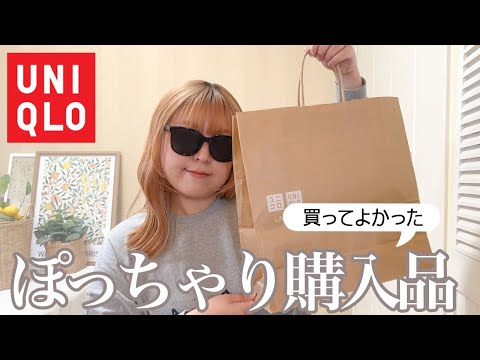 ぽっちゃり【UNIQLO購入品】2023AW｜買ってよかったお洋服！ぽっちゃり秋服｜冬服｜ぽっちゃりコーデ｜LOOKBOOK｜outfit｜購入品紹介｜HAUL｜UNIQLO感謝祭｜