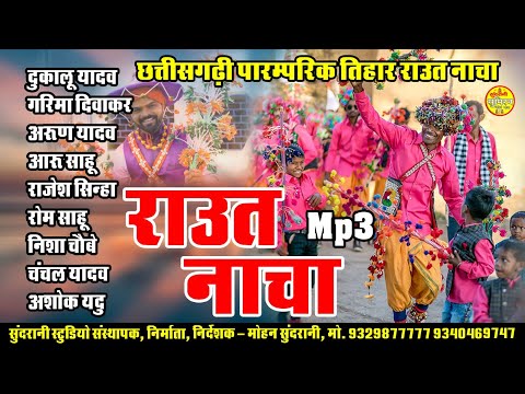 छत्तीसगढ़ी पारम्परिक तिहार राउत नाचा || Raut Nacha || Audio Juke Box || New 2024