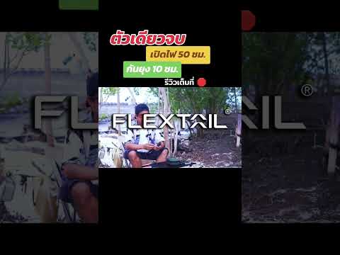 ตัวเดียวจบ!!! Flextail Tiny Repel อุปกรณ์ไล่ยุงพกพา + โคมไฟ + พาวเวอร์แบงค์ในตัวเดียว