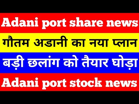 Adani port latest video | adani port stock analysis | #shorts #shortvideo #viral #adaniport #adani