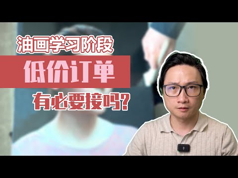 学习画画的阶段有没有必要接受低价的订单