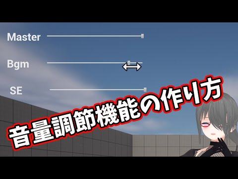 【UE4/UE5ゲーム制作講座】音量調節機能を作ろう