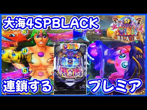 【P大海物語4スペシャルBLACK】まさにプレミア回！連鎖するプレミア演出！