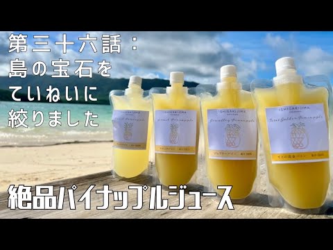 【第三十六話】島の宝をいつでも気軽に！ 〜 絶品パイナップルジュース 〜