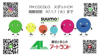 FM COCOLO スポットCM　公開中　＃スーモ