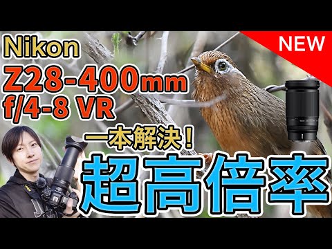 NIKKOR Z 28-400mm f/4-8 VRがやってきた！製品レビュー