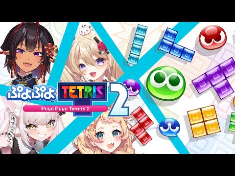 【ぷよぷよテトリス２】みなはどっち派？魔王はぷよ派【魔宮マオ #Vtuber】#魔宮マオ5周年