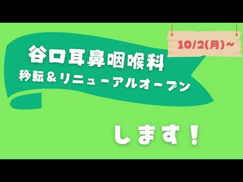 谷口耳鼻咽喉科　2023/10/2（月）移転＆リニューアルオープンします！