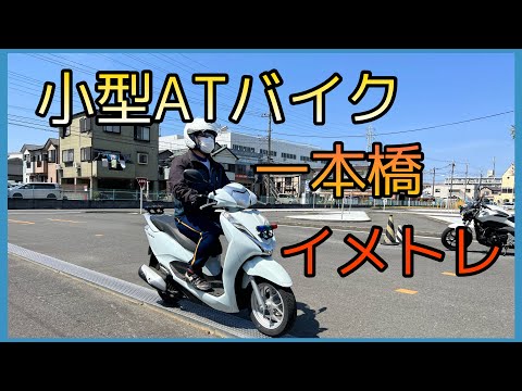 小型ATバイク　３分間一本橋イメージトレーニング動画　見て学ぼう！