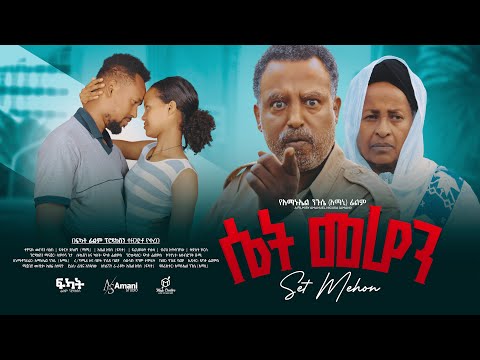 ሴት መሆን - Ethiopian Movie Set Mehon 2024 Full Length Ethiopian Film Seit Mehon 2024