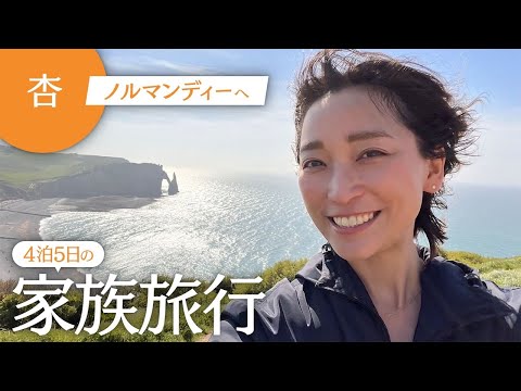 4泊5日の家族旅行に行きましたinノルマンディー