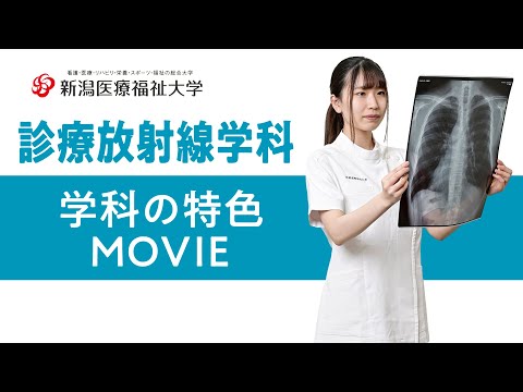 学科の特色紹介（診療放射線学科）