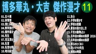 博多華丸・大吉 傑作漫才+コント#11【睡眠用・作業用・ドライブ・高音質BGM聞き流し】（概要欄タイムスタンプ有り）