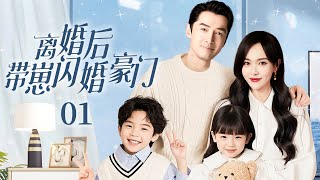 【2025都市情感剧】离婚后带崽闪婚豪门EP01|😘亲睹丈夫跟小三偷情，唐嫣隱瞞懷孕转身嫁给豪门总裁胡歌，两年后双胎狂喜！#ChinaDrama#胡歌 #唐嫣 #赵丽颖 #靳东