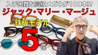 LA発の高級メガネ「ジャック・マリー・マージュ」鉄板5モデルを紹介！ 入手困難な100本に出会えるイベントも