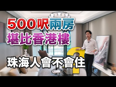 500呎兩房堪比香港樓 珠海人會不會住？｜內地需求｜大灣區如何置業｜分享內地知識｜五洲家園