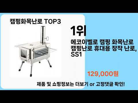 캠핑화목난로   추천   BEST 3  올해 판매랭킹순위  3ㅣ추천템ㅣ생활 꿀템ㅣ