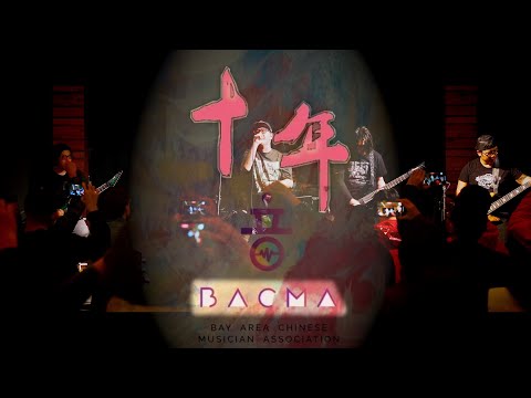 BACMA“十年”音乐会现场回放 | 2022.11.20