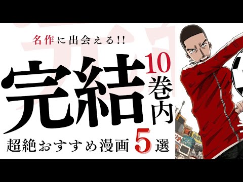 【10巻以内完結】名作揃いのおすすめ漫画5作品紹介！！