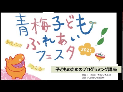 子どもフェスタ2021 プログラミング講座